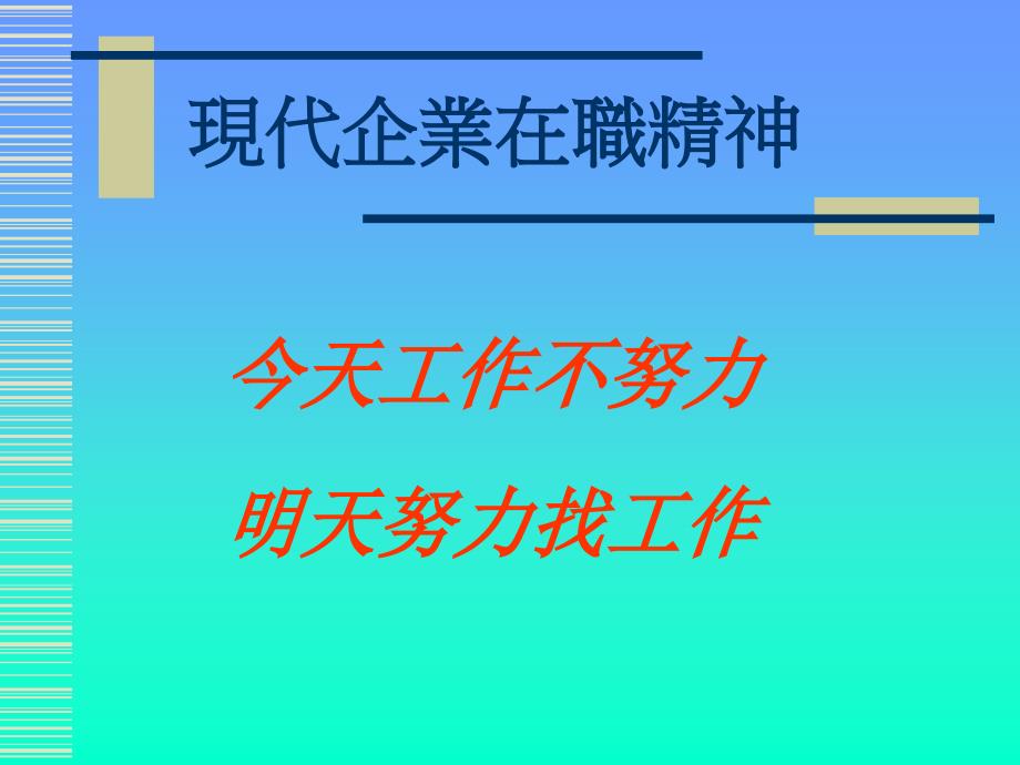 在岗人员工作精神训练（人力资源管理－选育用留）_第2页