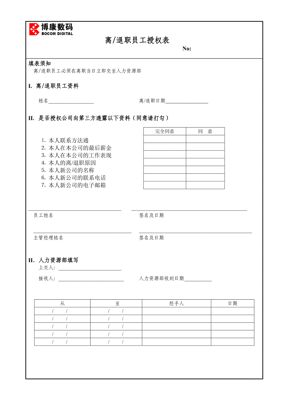 离退职员工授权表（人力资源－员工管理）_第1页