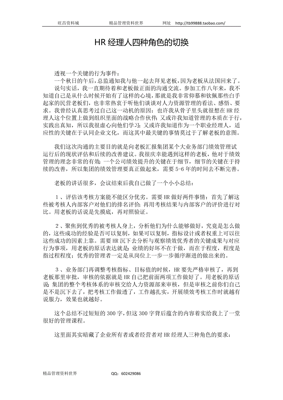 HR经理人四种角色的切换（人力资源经理人－高端修炼资料）_第1页