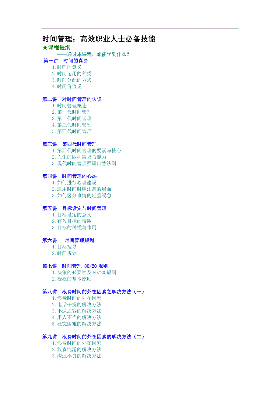 时间管理：高效职业人士必备技能（员工培训－管理讲义）_第1页