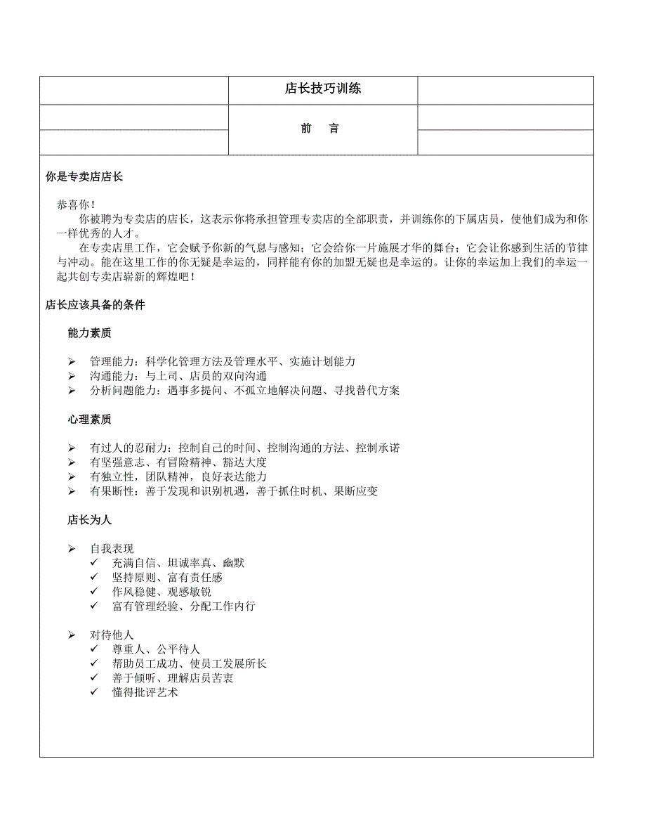 店长技巧训练（员工培训－中高层提升）_第1页