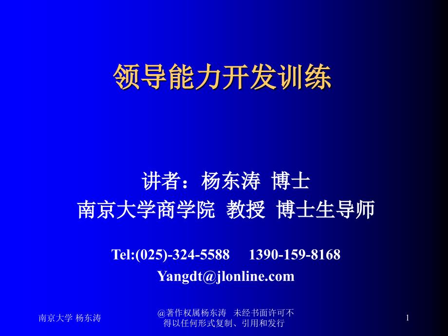 领导能力开发训练（人力资源经理人－高端修炼资料）_第1页