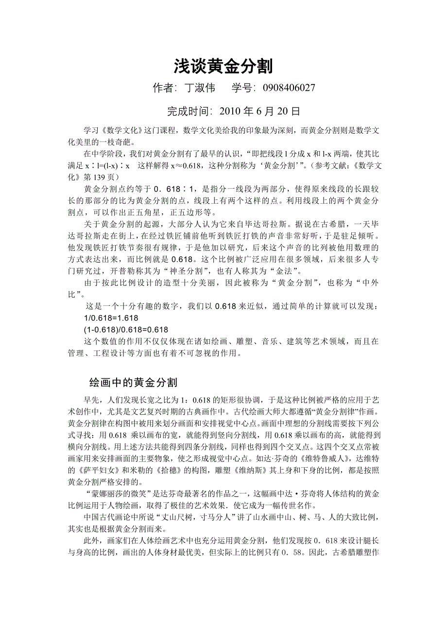 《数学文化赏析》论文 浅谈黄金分割_第1页