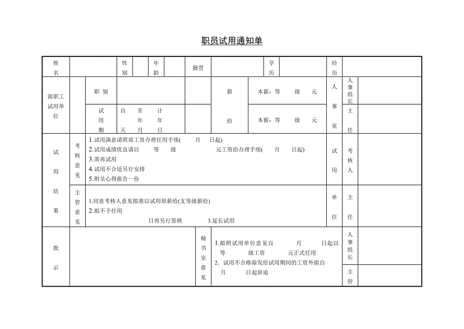 职员试用通知单（HR人力资源管理工具－招聘斟选类）_第1页