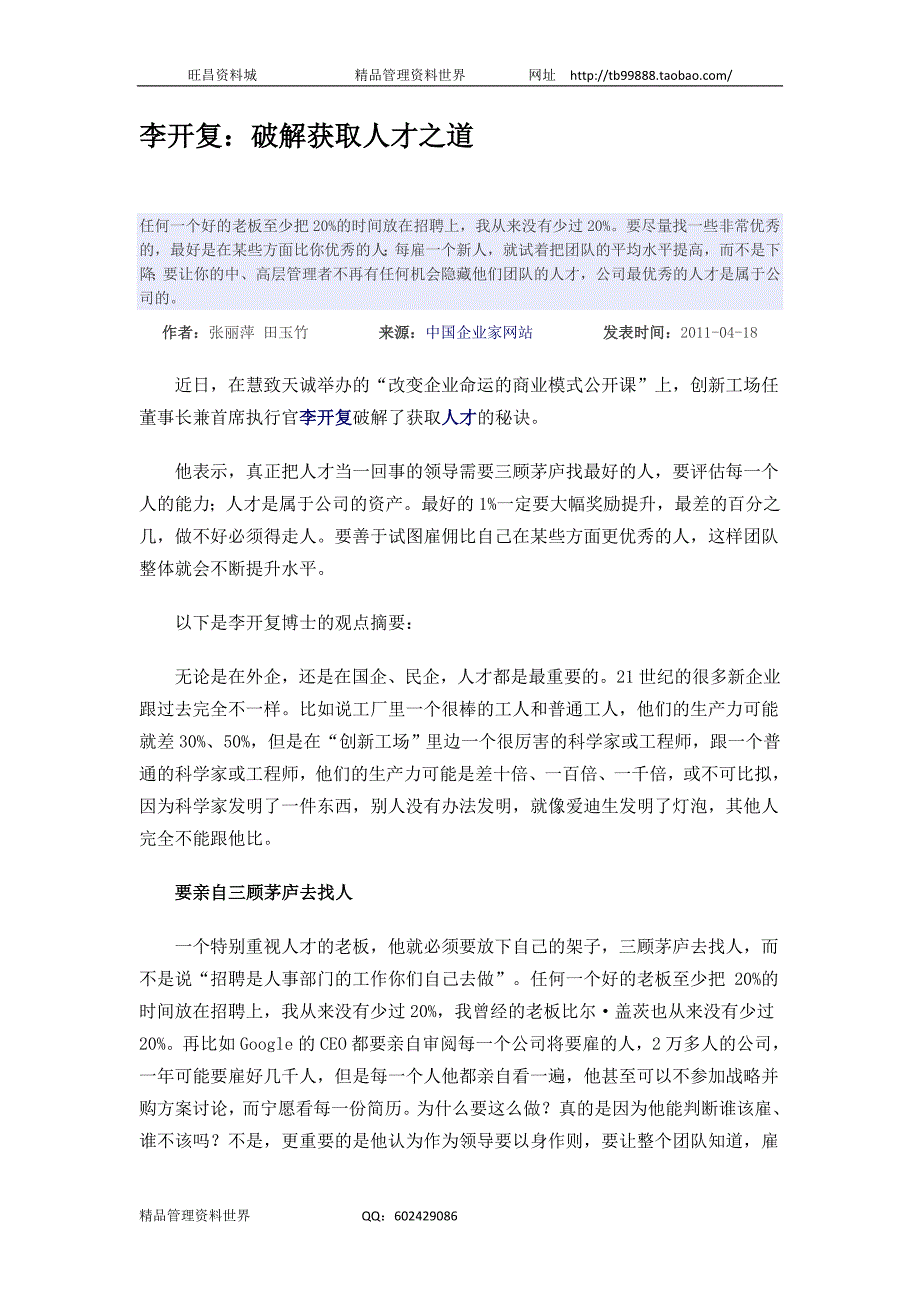 李开复：破解获取人才之道（人力资源经理人－高端修炼资料）_第1页