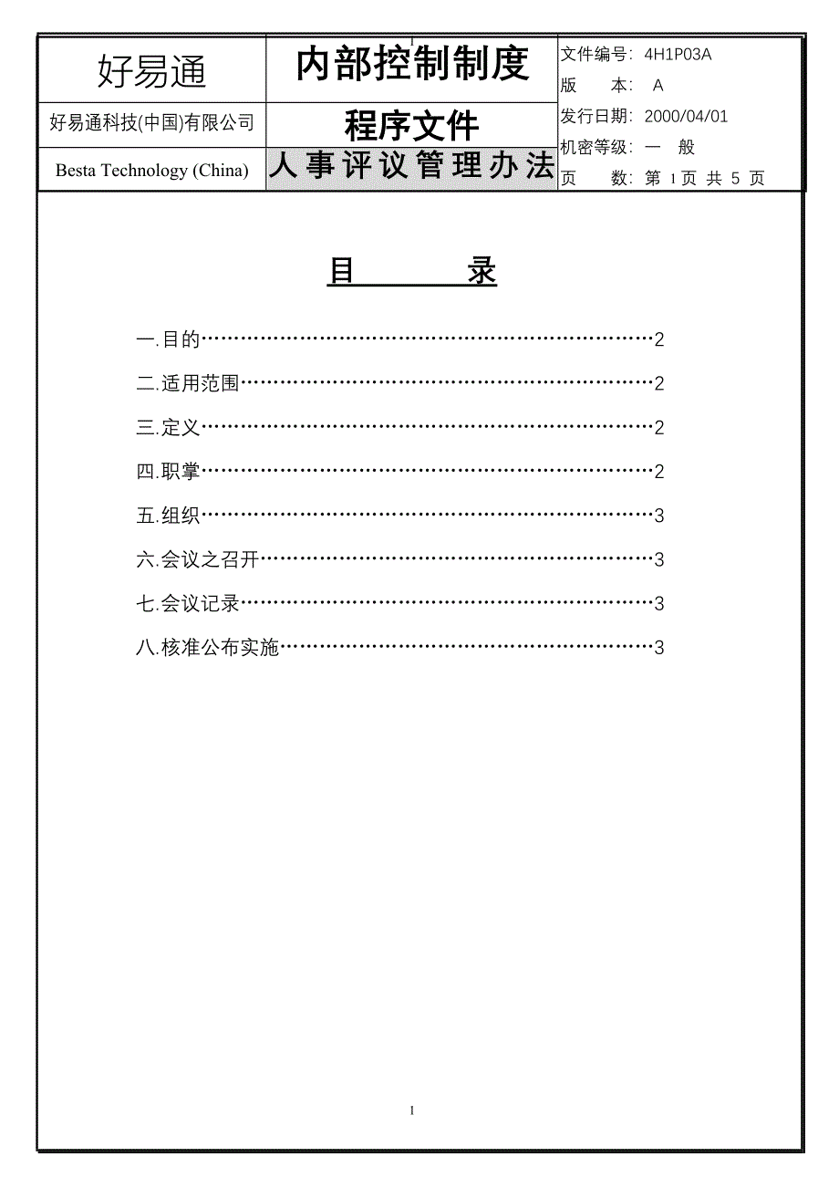 人事评议管理办法（好易通人事行政文件）_第1页