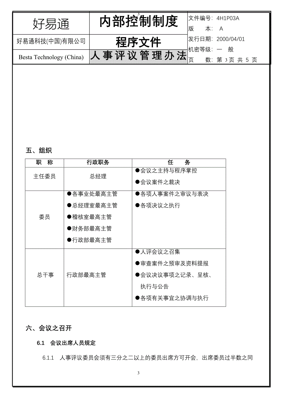 人事评议管理办法（好易通人事行政文件）_第3页