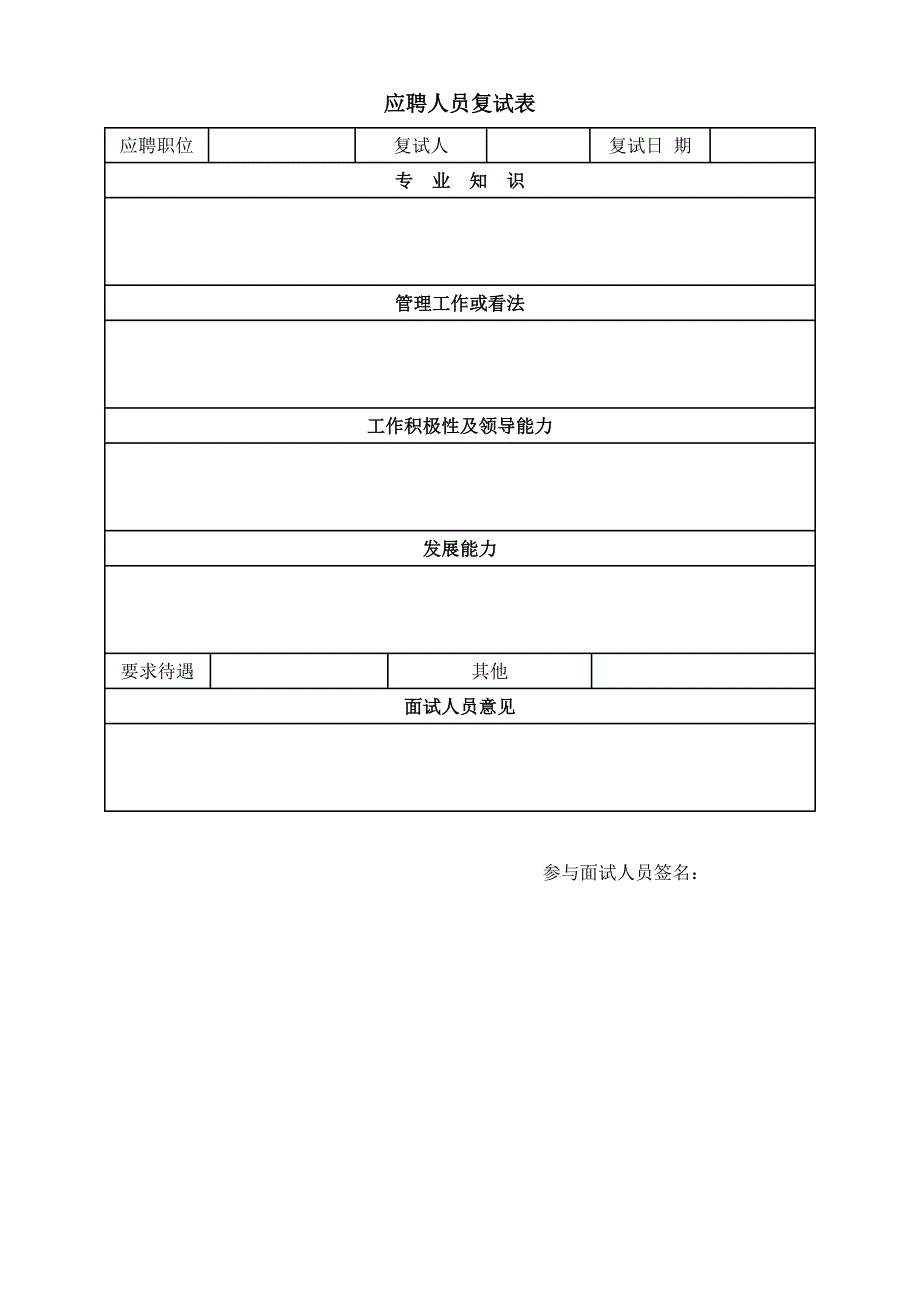 应聘人员复试表（HR人力资源管理工具－招聘斟选类）_第1页