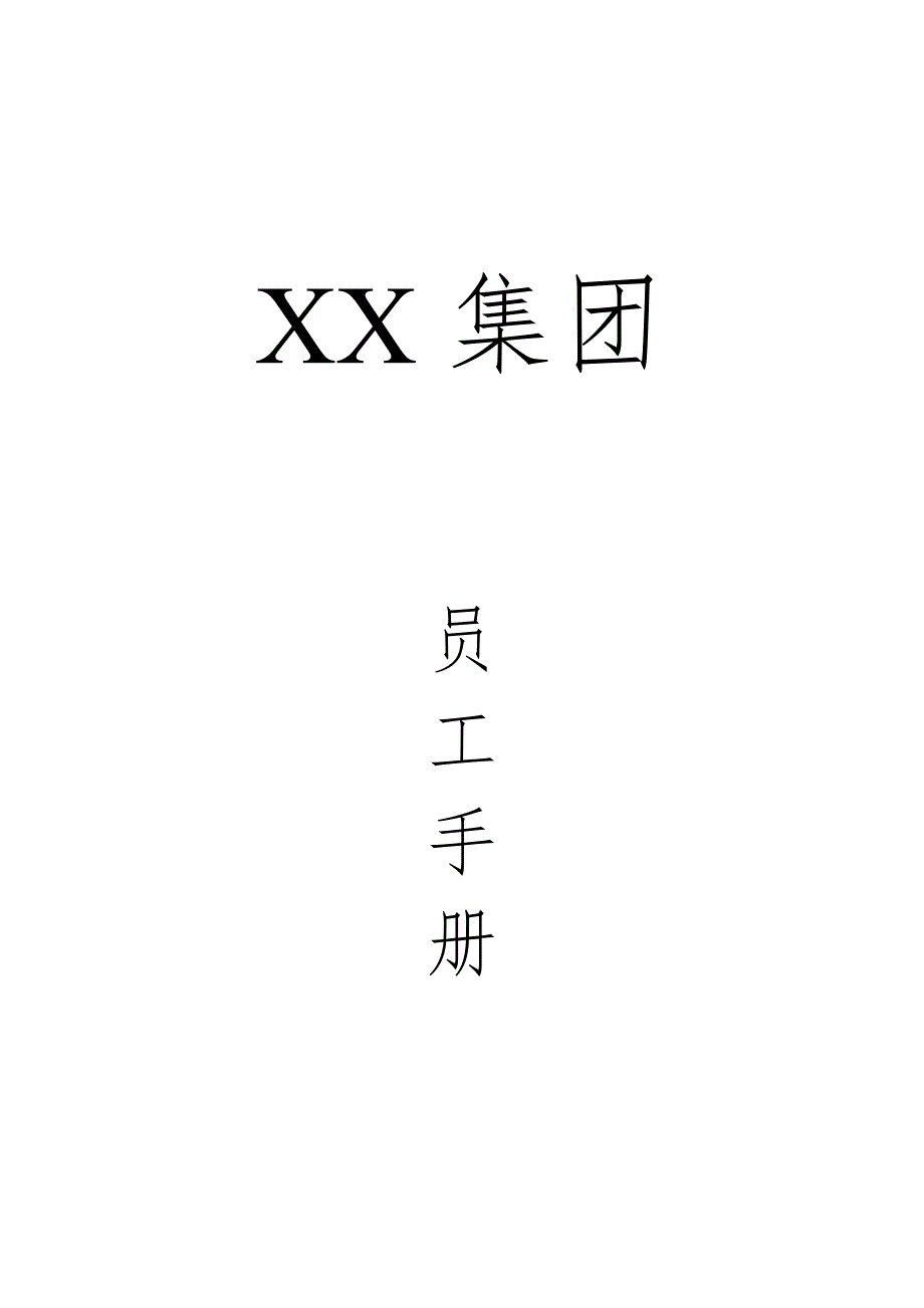 集团公司员工手册（人力资源－员工管理）_第1页