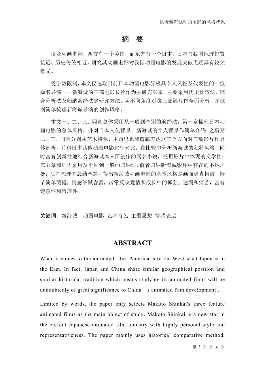 学士论文《浅析新海诚动画电影的风格特色 ——以其三部_第3页