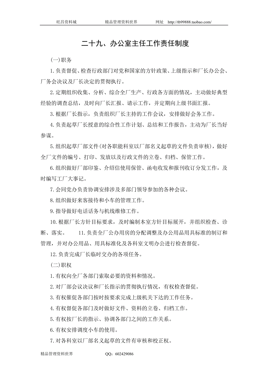 办公室主任工作责任制度（合资企业总务管理－办公室管理制度）_第1页