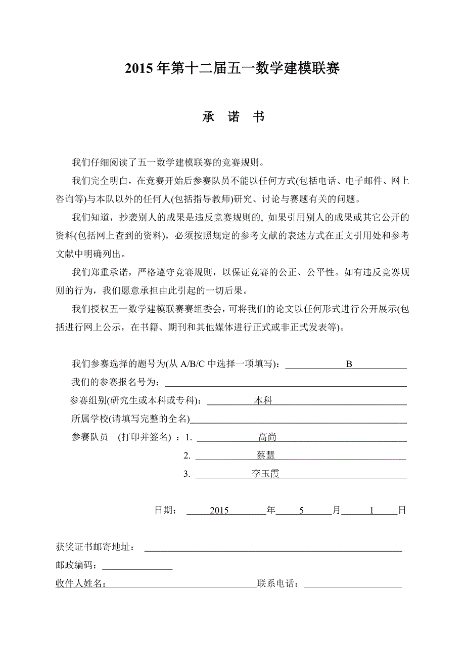 2015年第十二届五一数学建模联赛获奖论文_第1页