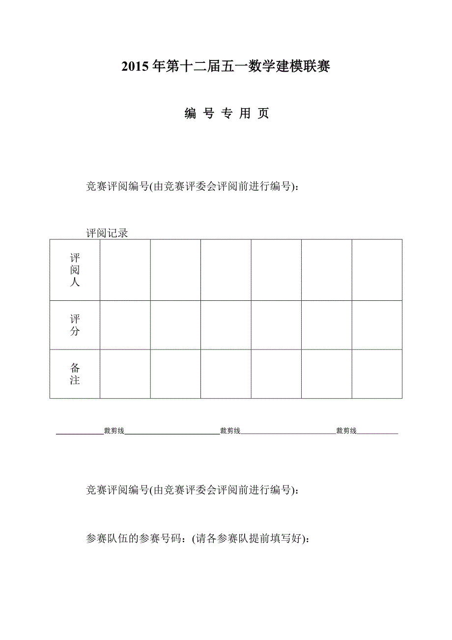 2015年第十二届五一数学建模联赛获奖论文_第2页