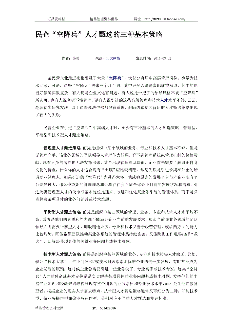 民企“空降兵”人才甄选的三种基本策略（人力资源经理人－高端修炼资料）_第1页