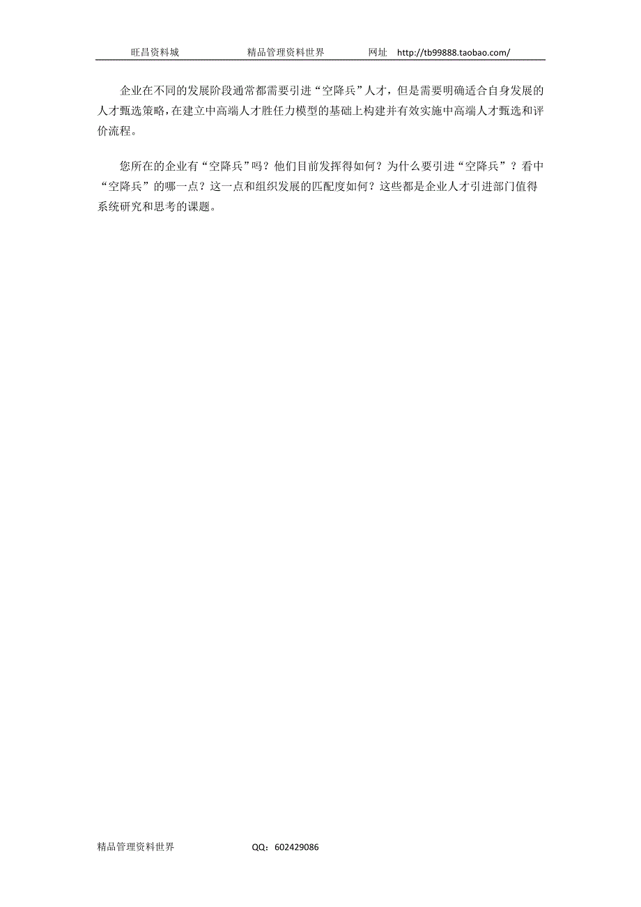 民企“空降兵”人才甄选的三种基本策略（人力资源经理人－高端修炼资料）_第2页