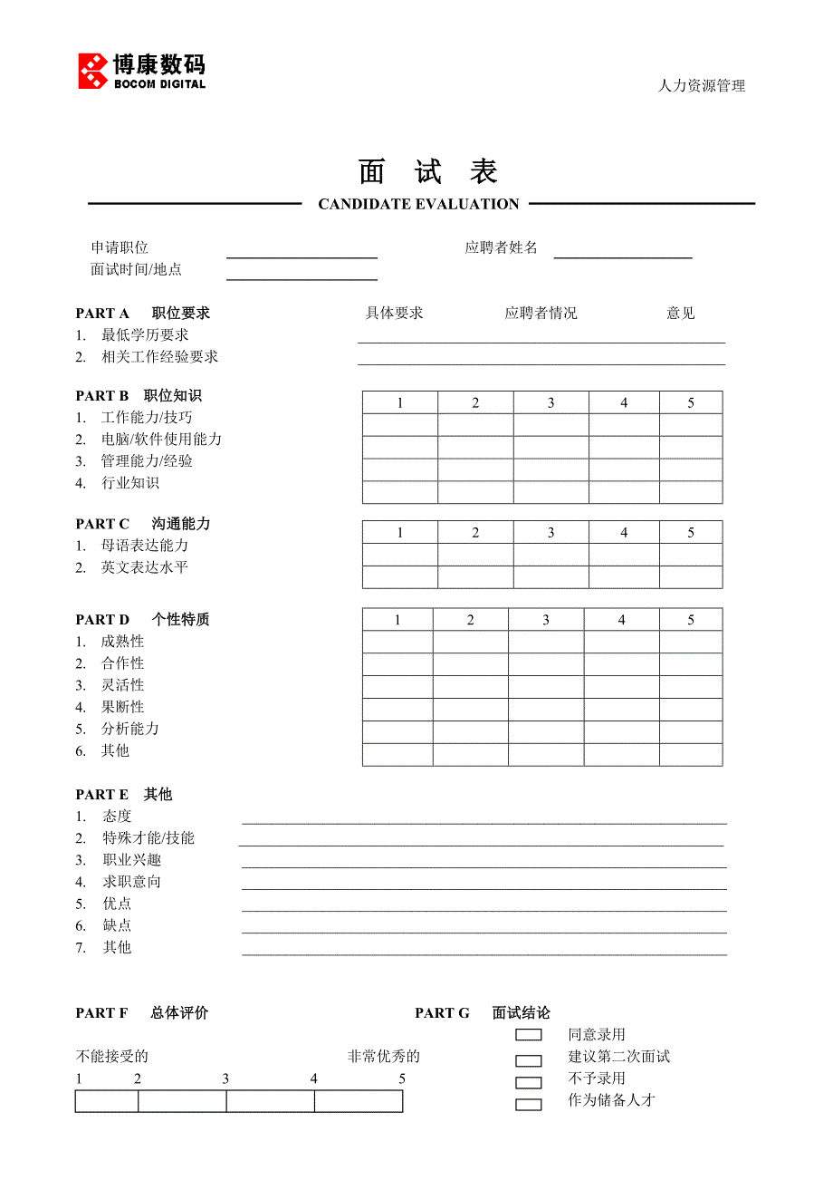 面试表（人力资源－员工管理）_第1页