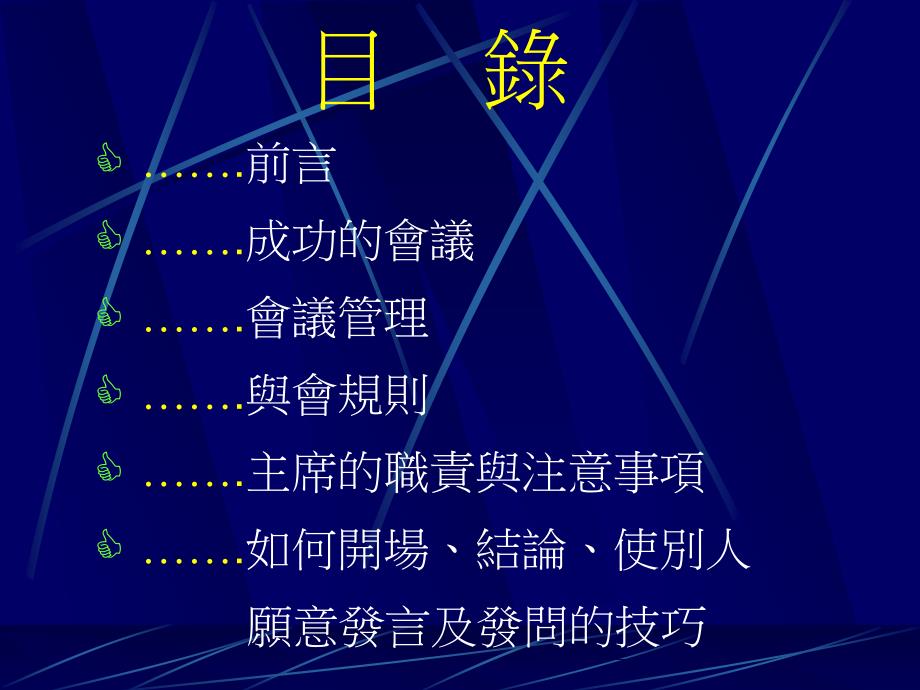 新會議高手(ppt44)（人力资源经理人－高端修炼资料）_第2页