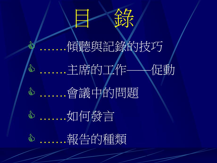 新會議高手(ppt44)（人力资源经理人－高端修炼资料）_第3页