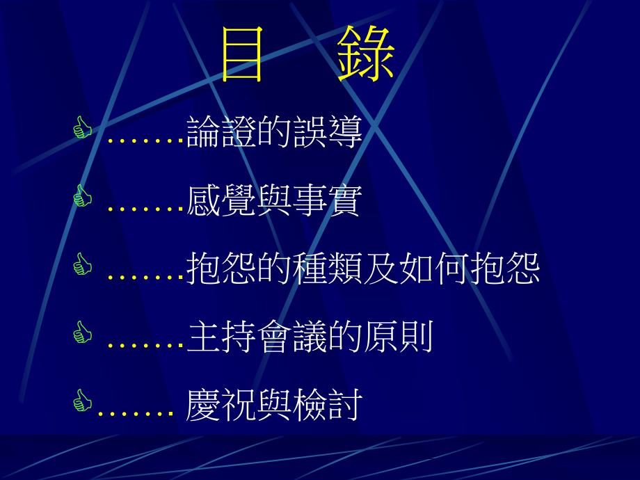 新會議高手(ppt44)（人力资源经理人－高端修炼资料）_第4页