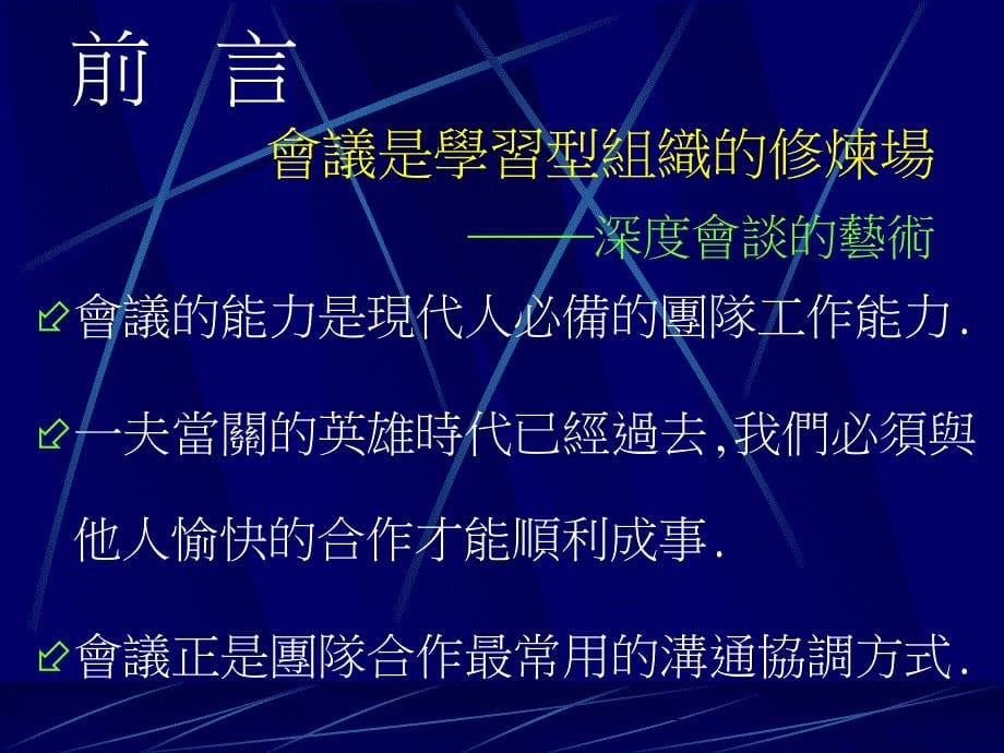 新會議高手(ppt44)（人力资源经理人－高端修炼资料）_第5页