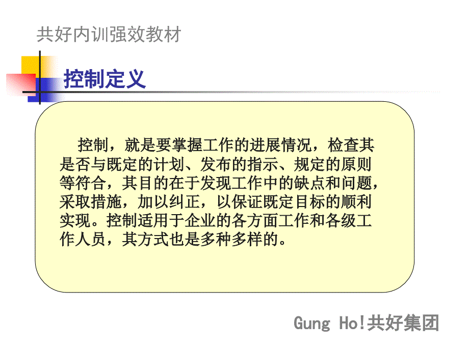 控制与激励（人力资源经理人－卓越团队训练）_第4页