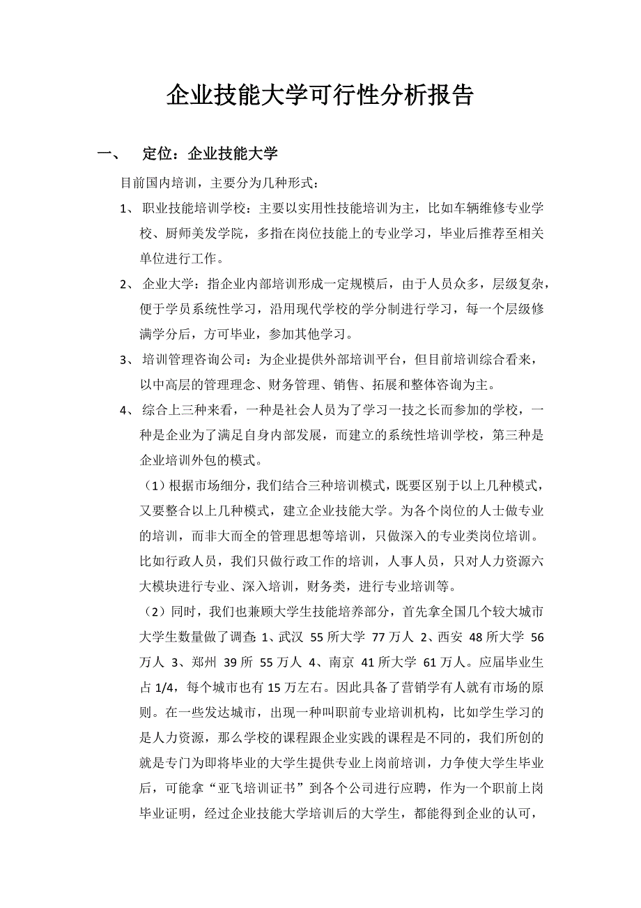 企业大学建设方案（企业大学的建立）_第1页