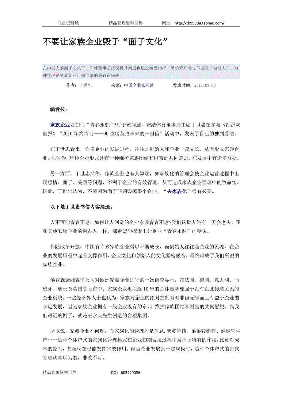 不要让家族企业毁于“面子文化”（人力资源经理人－高端修炼资料）_第1页