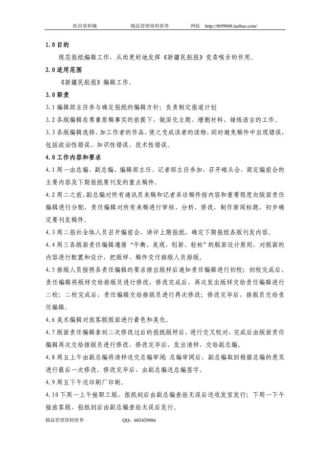 报社编辑工作规范 中国南方航空公司工作手册－党工团－宣传部工作