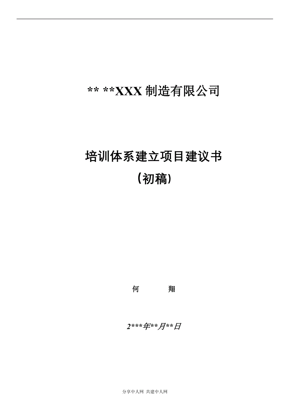 培训体系建立项目建议书（企业培训－设立）_第1页