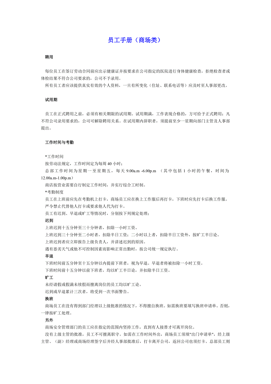 员工手册范本（商场类）（人力资源－员工管理）_第1页