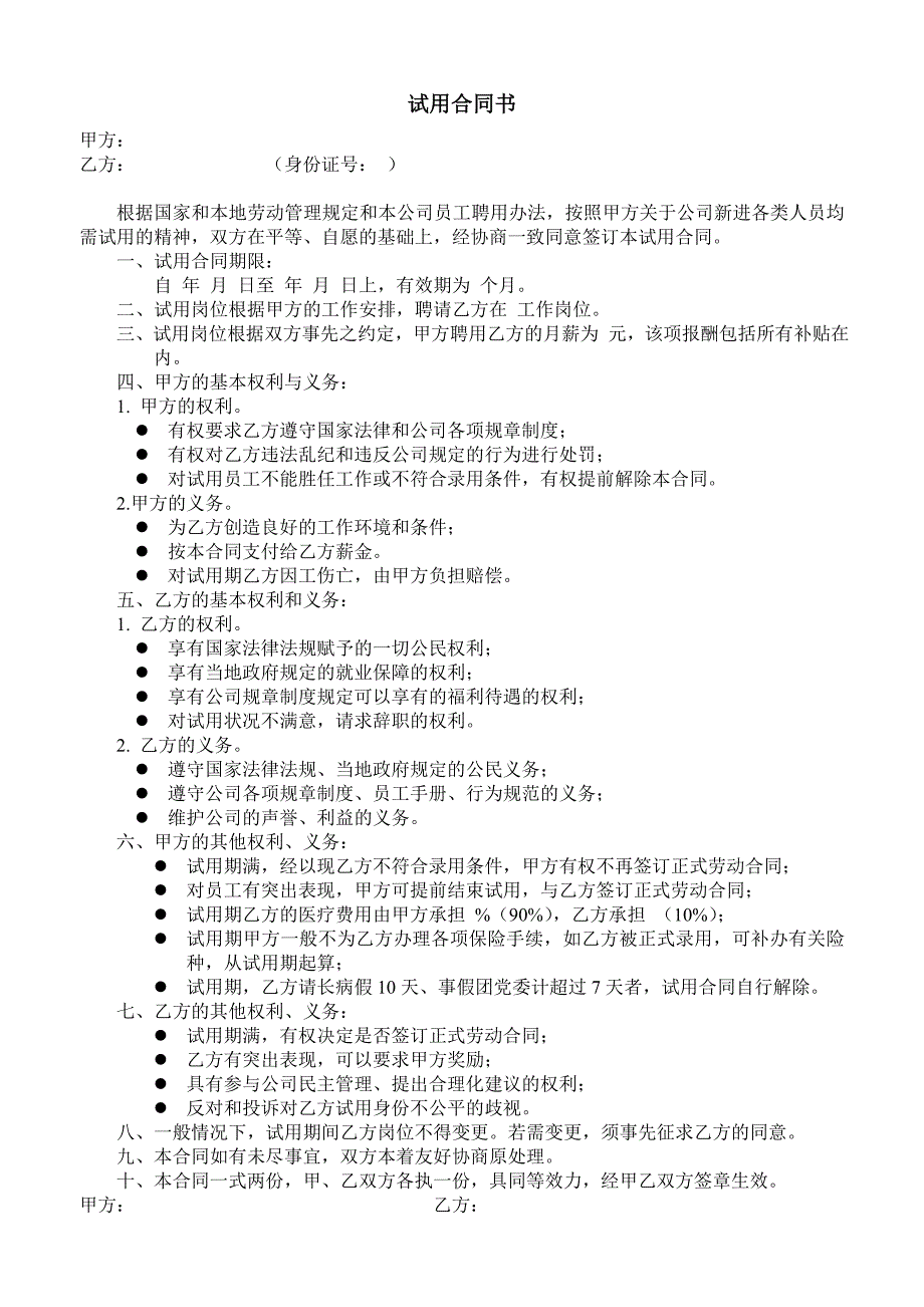 试用合同书（HR人力资源管理工具－招聘斟选类）_第1页