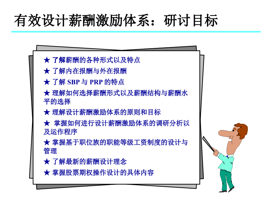 有效设计薪酬体系（企业经营－绩效考核）_第2页