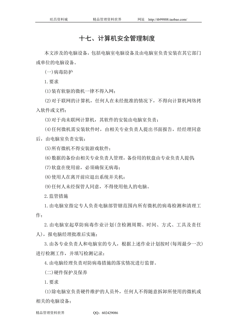 计算机安全管理制度（合资企业总务管理－办公室管理制度）_第1页