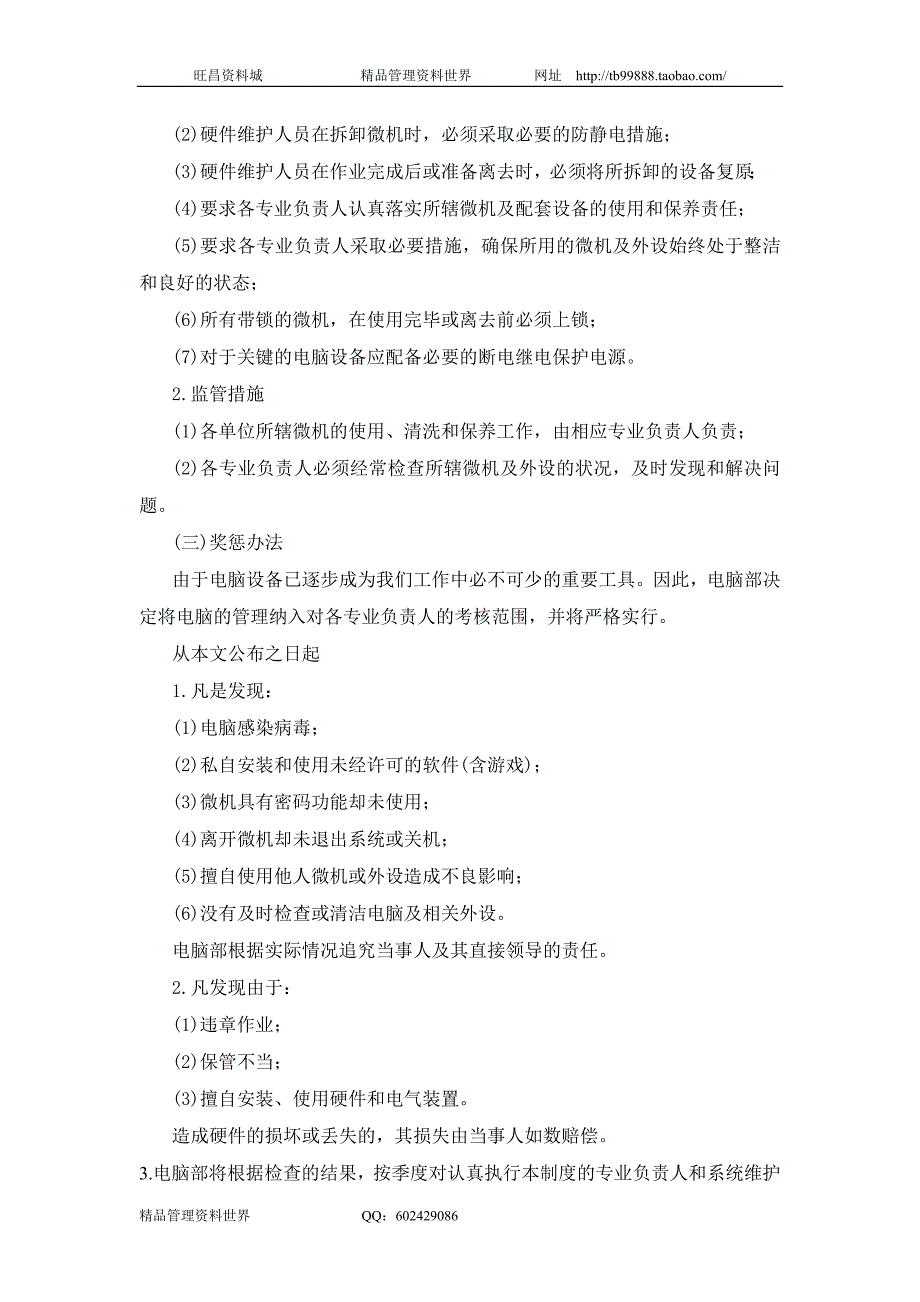 计算机安全管理制度（合资企业总务管理－办公室管理制度）_第2页