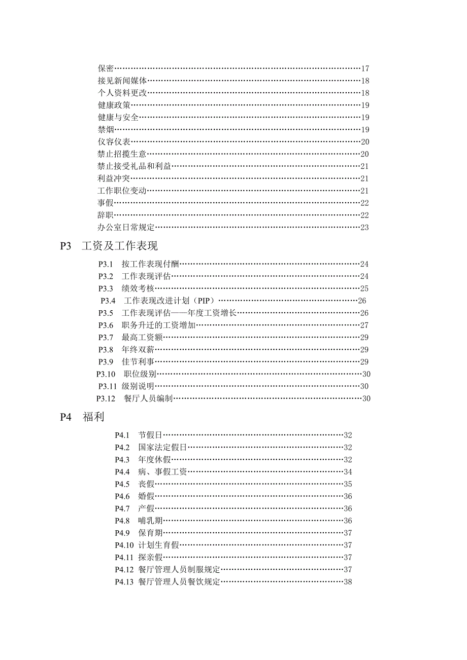 麦当劳员工手册（人力资源－员工管理）_第3页