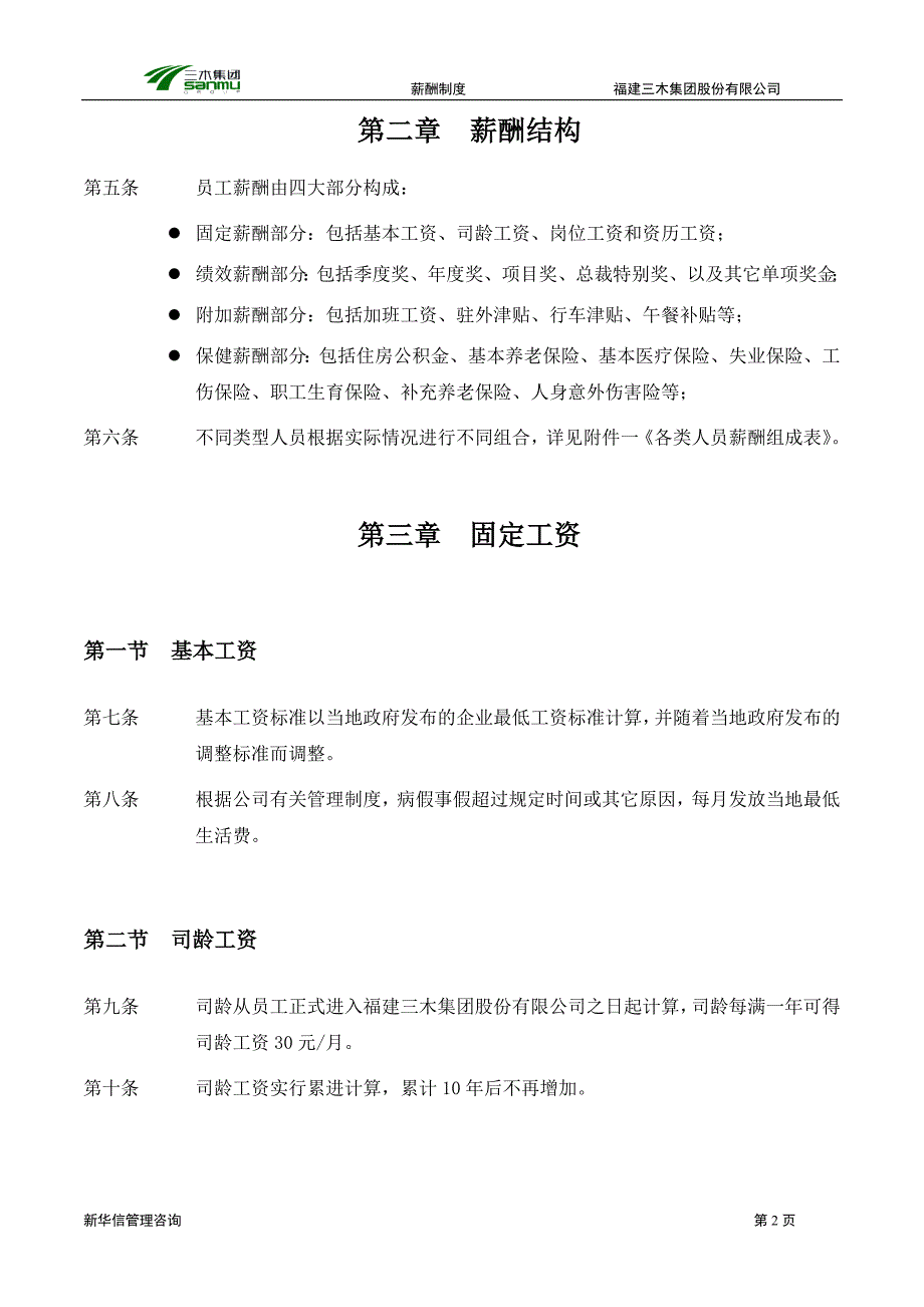 三木集团股份有限公司咨询项目--薪酬制度_第4页