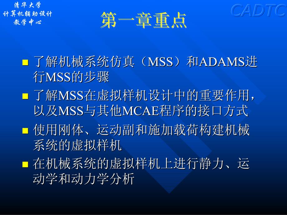 清华大学ADAMS基础教程_第3页