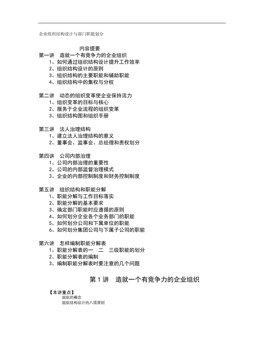 企业组织结构设计与部门职能划分（员工培训－管理讲义）_第1页