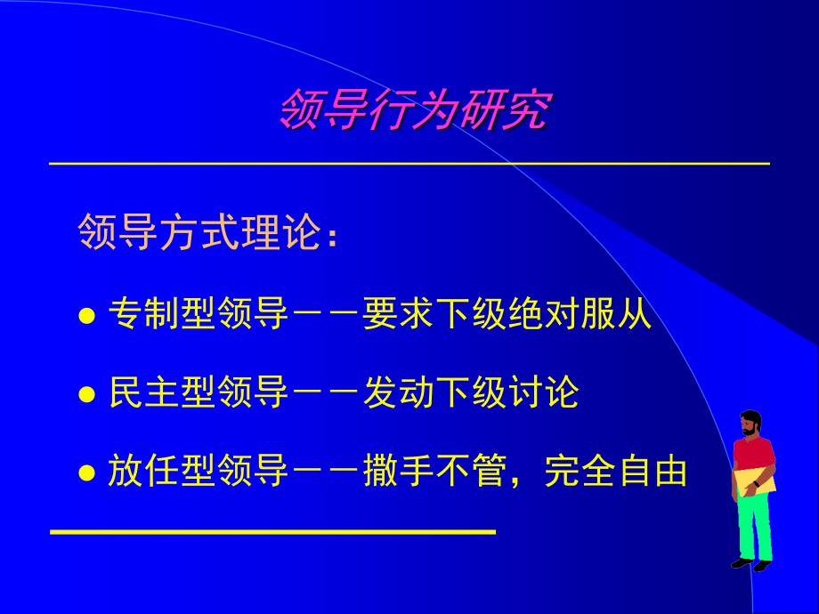 领导的艺术（员工培训－中高层提升）_第3页