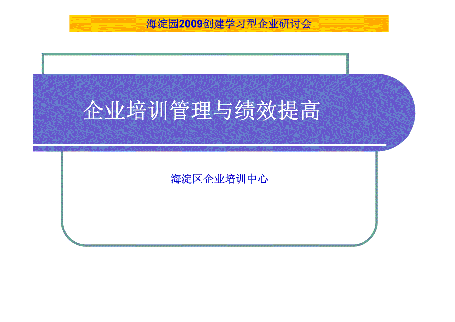 企业培训管理与绩效提高（学员2）（培训课件－新员工培训）_第1页