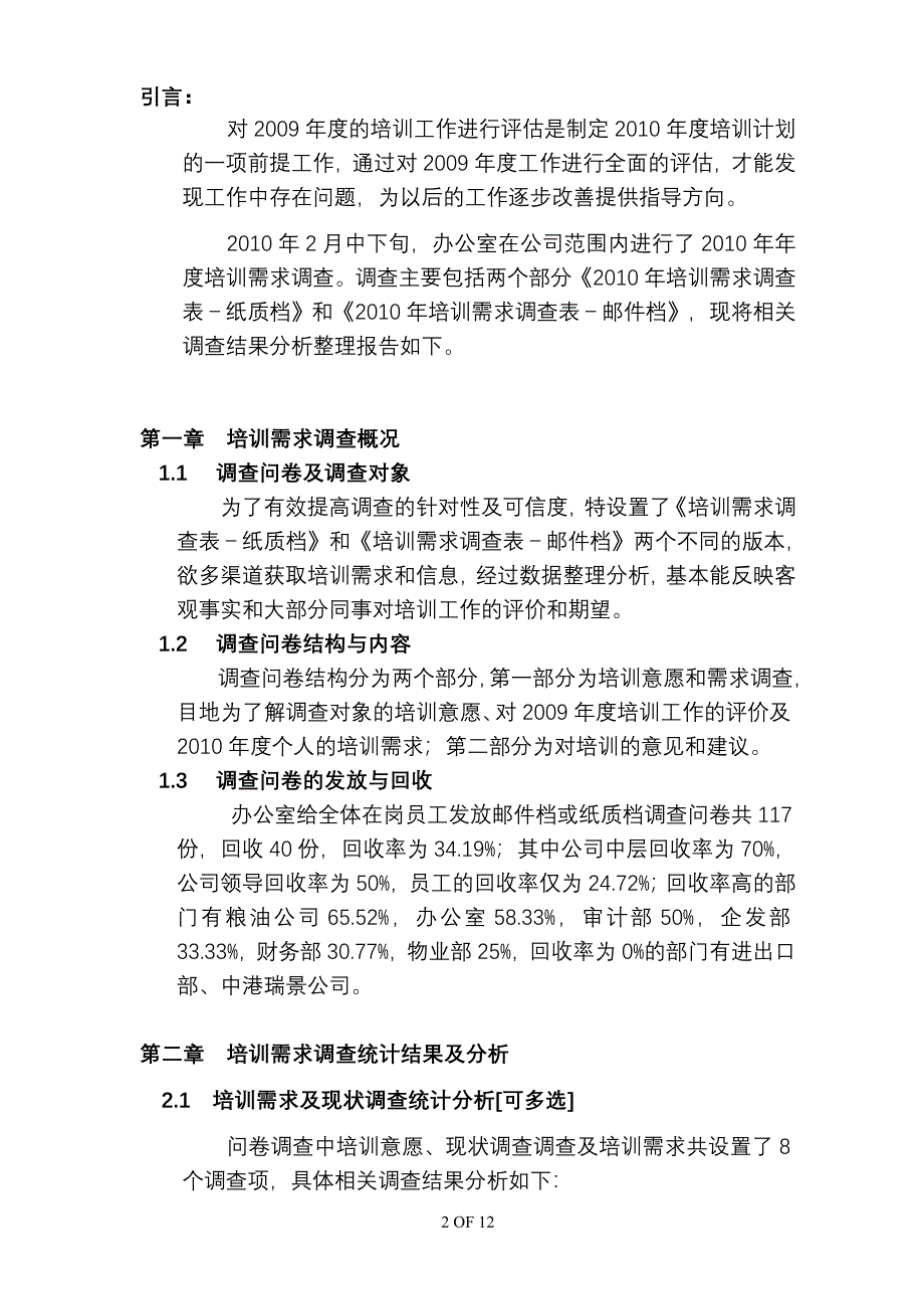 年度培训需求调查分析报告（企业培训－需求调研）_第2页