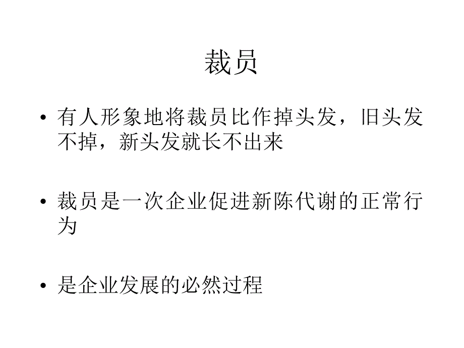 裁员管理教程（人力资源－员工管理）_第3页