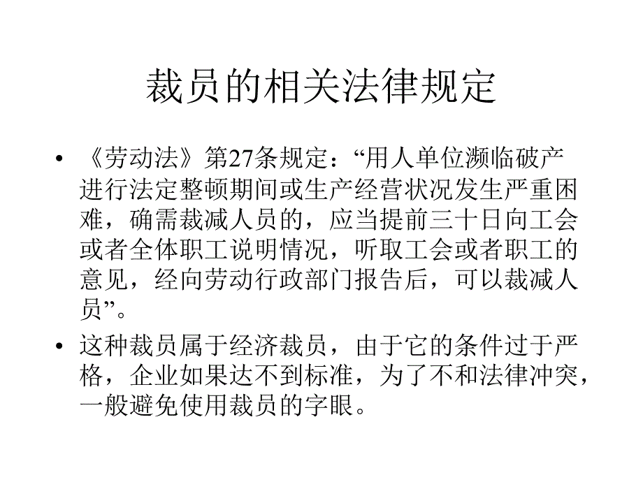 裁员管理教程（人力资源－员工管理）_第4页