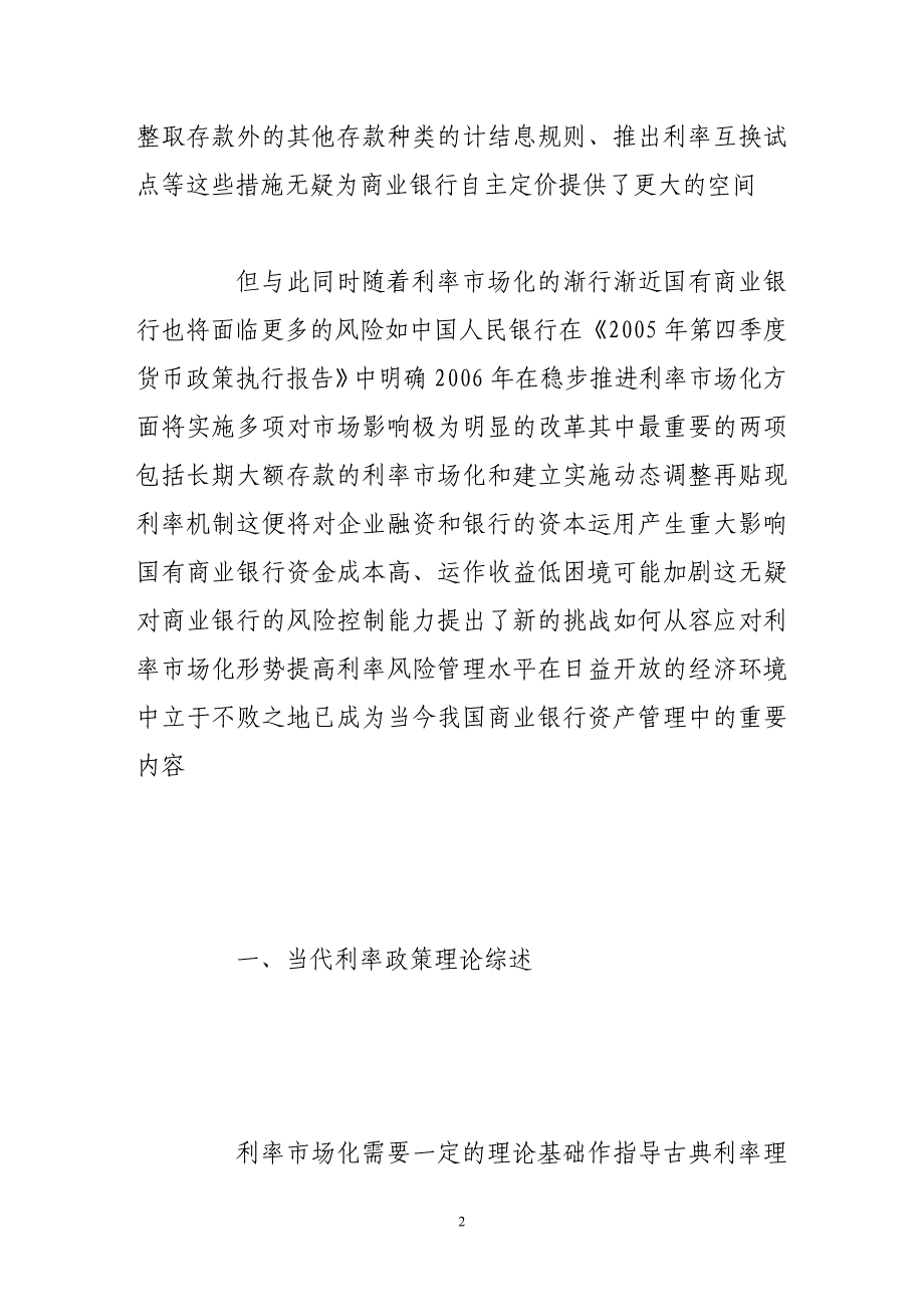 中国利率市场化改革对商业银行业的影响及应对策略_第2页