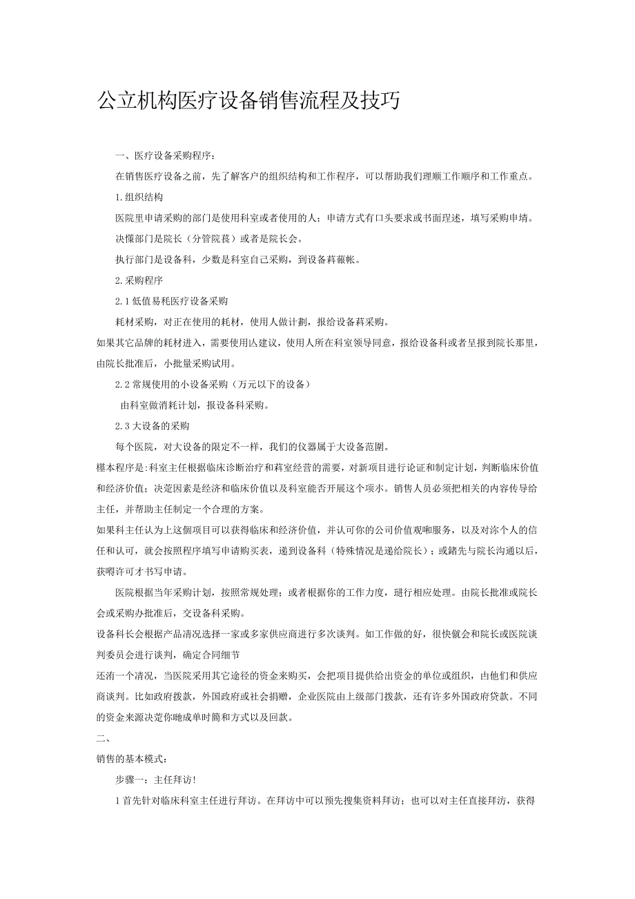 医疗器械销售流程及技巧_第1页