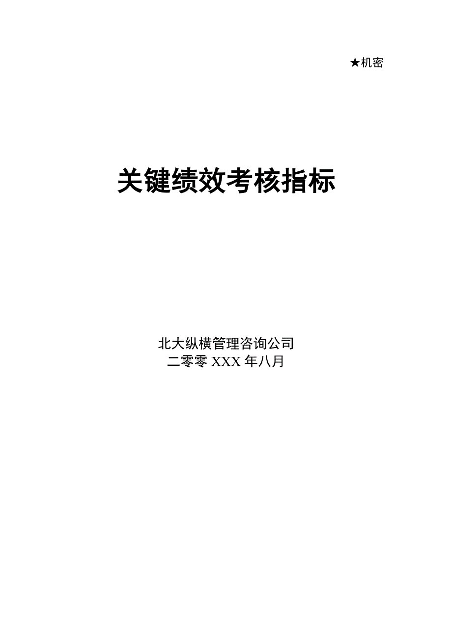 咨询公司做的绩效考核方案（企业经营－绩效考核）_第1页