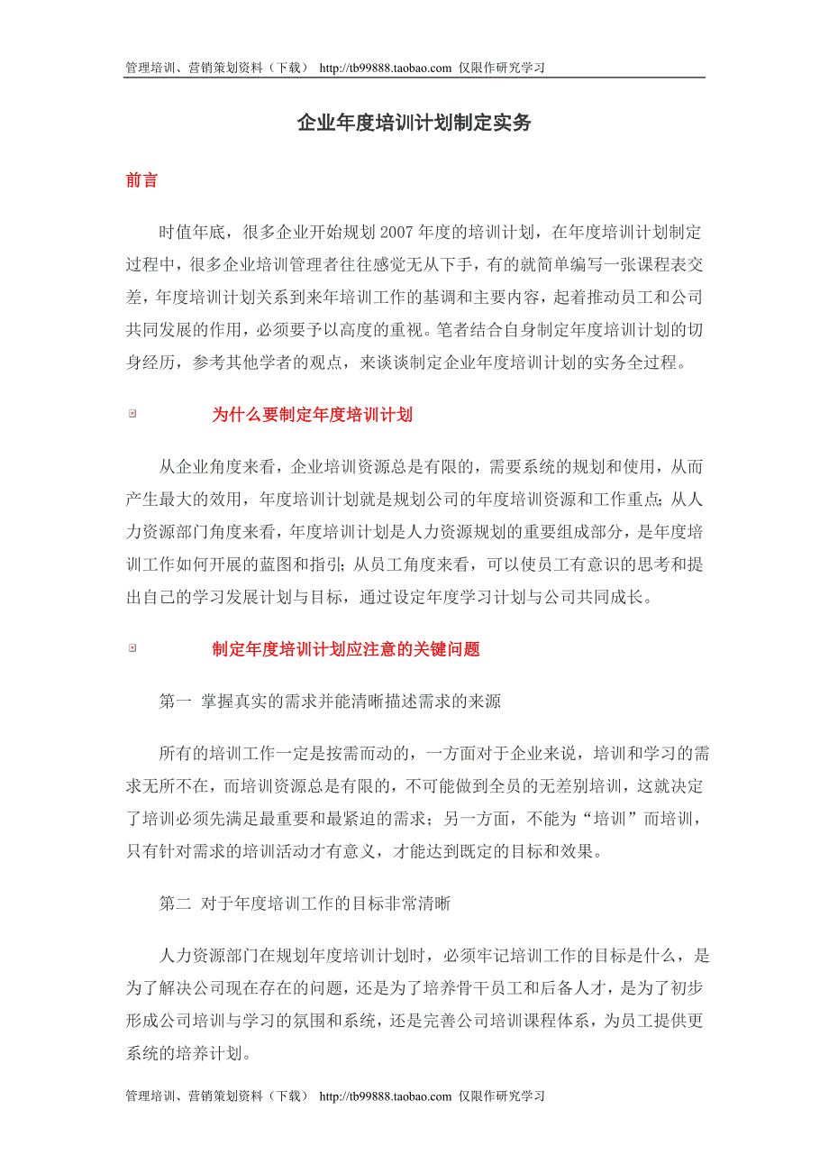 企业年度培训计划制定实务（企业培训－制定规划）_第1页