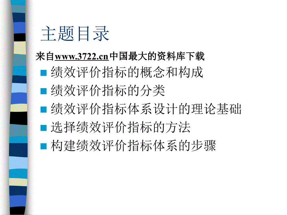 绩效管理——绩效评价指标体系的设计（企业经营－绩效考核）_第2页