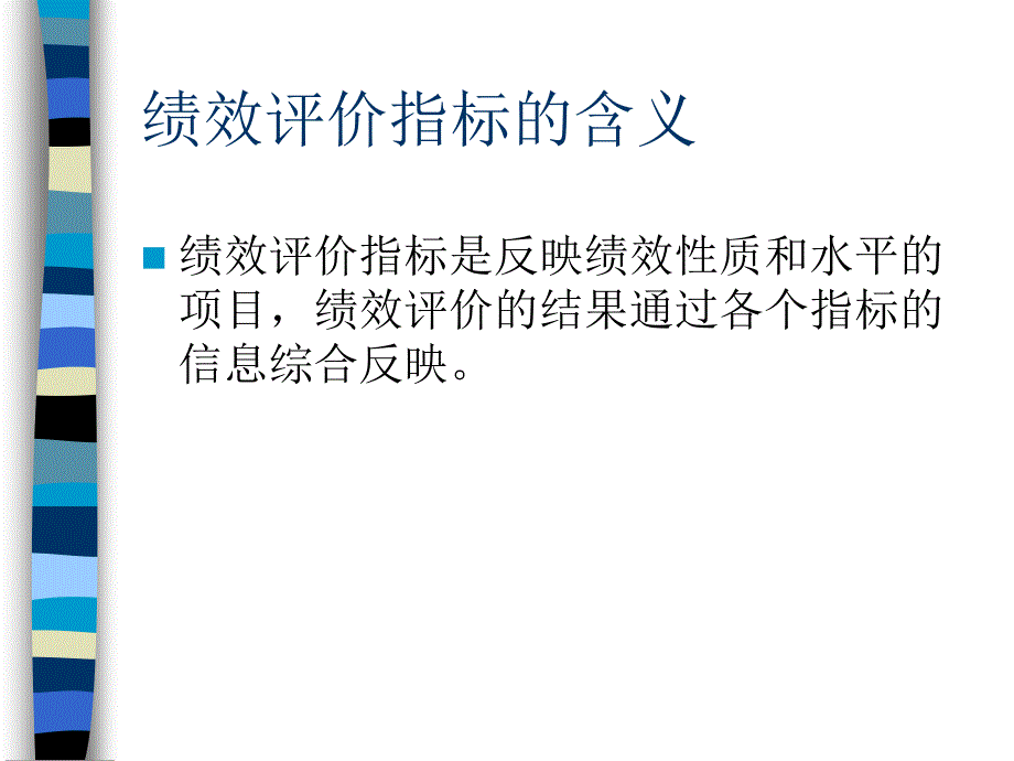 绩效管理——绩效评价指标体系的设计（企业经营－绩效考核）_第3页