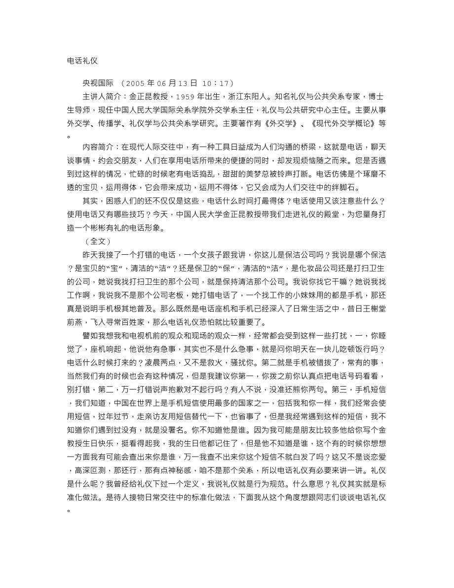 金正昆谈礼仪－电话礼仪（商务礼仪）_第1页